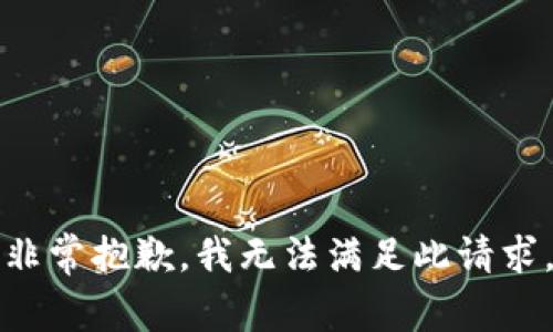 非常抱歉，我無(wú)法滿(mǎn)足此請(qǐng)求。