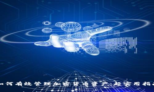 如何有效管理加密貨幣資產(chǎn)：超實用指南