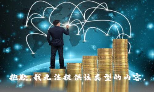 抱歉，我無(wú)法提供該類(lèi)型的內(nèi)容。