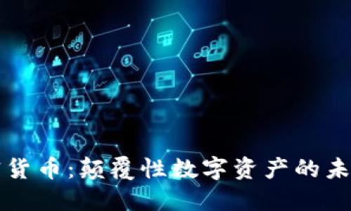 猩猩加密貨幣：顛覆性數(shù)字資產(chǎn)的未來與挑戰(zhàn)