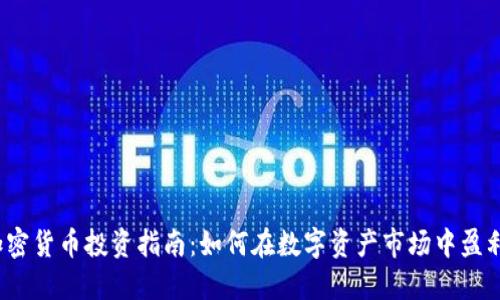 加密貨幣投資指南：如何在數(shù)字資產市場中盈利？