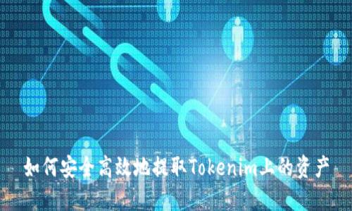如何安全高效地提取Tokenim上的資產(chǎn)