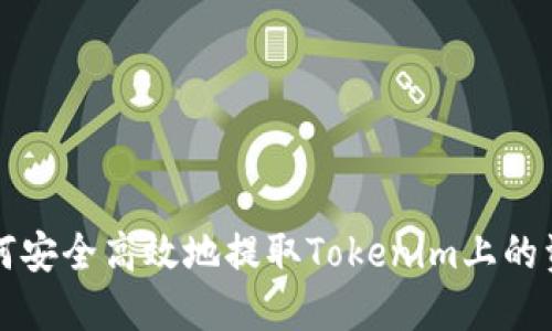 如何安全高效地提取Tokenim上的資產(chǎn)