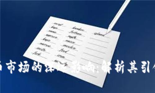 比特幣對加密貨幣市場的深遠影響：解析其引領(lǐng)作用與未來趨勢