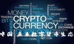 Tokenim中國：未來數(shù)字貨幣