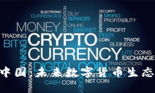 Tokenim中國：未來數(shù)字貨幣生態(tài)的變革者