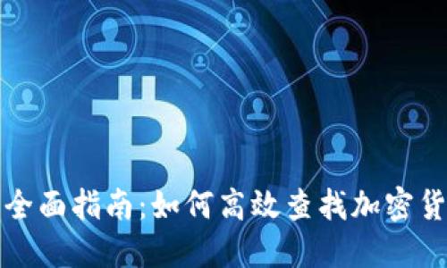 Title: 全面指南：如何高效查找加密貨幣信息