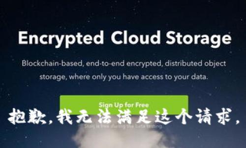 抱歉，我無(wú)法滿(mǎn)足這個(gè)請(qǐng)求。