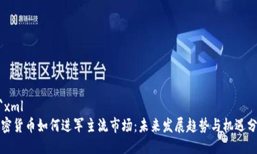 ```xml
加密貨幣如何進(jìn)軍主流市場：未來發(fā)展趨勢與機(jī)遇分析