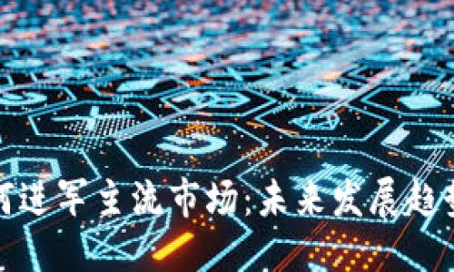 ```xml
加密貨幣如何進(jìn)軍主流市場：未來發(fā)展趨勢與機(jī)遇分析