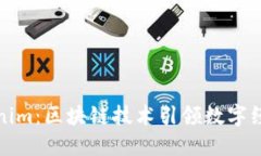 湖南Tokenim：區(qū)塊鏈技術(shù)引