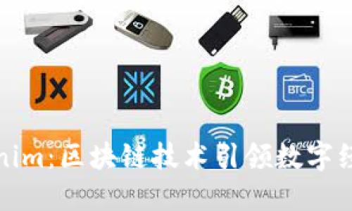 湖南Tokenim：區(qū)塊鏈技術(shù)引領(lǐng)數(shù)字經(jīng)濟(jì)新風(fēng)潮