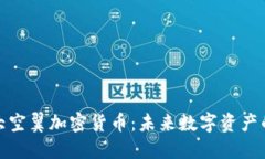 : 揭秘大空翼加密貨幣：未