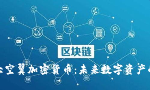 : 揭秘大空翼加密貨幣:未來(lái)數(shù)字資產(chǎn)的領(lǐng)軍者