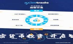 周文強與加密貨幣投資：