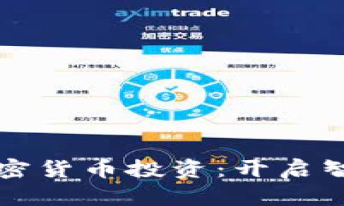 周文強(qiáng)與加密貨幣投資：開(kāi)啟智能投資之旅