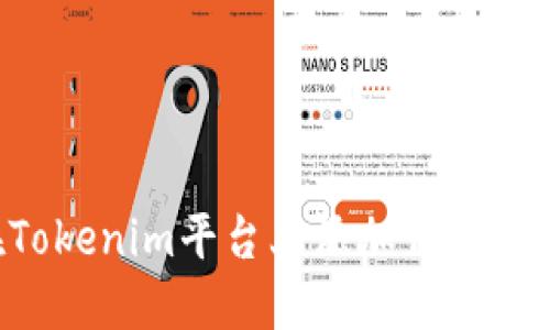 如何在Tokenim平臺(tái)上添加代幣：完整指南