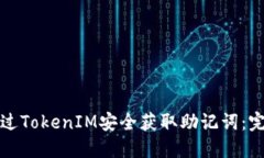 如何通過TokenIM安全獲取助