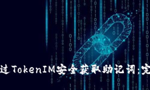 如何通過TokenIM安全獲取助記詞：完整指南