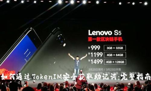 如何通過TokenIM安全獲取助記詞：完整指南