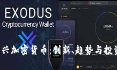 2023年新興加密貨幣：創(chuàng)新