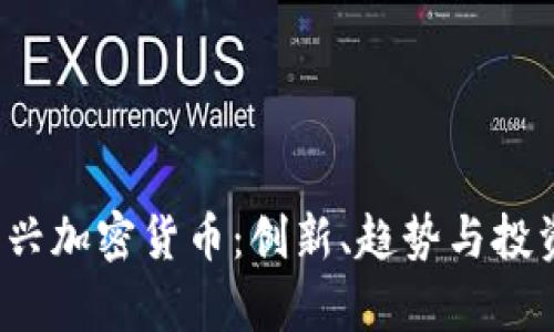 2023年新興加密貨幣：創(chuàng)新、趨勢與投資機會解析