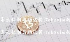 如何安全導(dǎo)出私鑰與助記