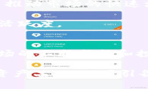 

  加密貨幣公司在美國(guó)上市的未來(lái): 持續(xù)增長(zhǎng)與監(jiān)管挑戰(zhàn)/  
```

相關(guān)關(guān)鍵詞

 guanjianci 加密貨幣,美國(guó)上市,區(qū)塊鏈,投資趨勢(shì)/ guanjianci 
```

文章內(nèi)容

在過(guò)去的十年中，加密貨幣的興起引發(fā)了全球范圍內(nèi)的巨大關(guān)注。隨著比特幣、以太坊等數(shù)字資產(chǎn)的價(jià)格飛漲，越來(lái)越多的投資者和公司開始研究如何進(jìn)入這一快速發(fā)展的市場(chǎng)。特別是在美國(guó)，眾多加密貨幣公司希望借助證券市場(chǎng)的實(shí)力實(shí)現(xiàn)更高的市場(chǎng)認(rèn)可度和融資能力。本文將深入探討加密貨幣公司在美國(guó)上市的前景、可能面臨的監(jiān)管挑戰(zhàn)，以及市場(chǎng)的投資趨勢(shì)。

加密貨幣公司上市的背景
自比特幣問(wèn)世以來(lái)，加密貨幣市場(chǎng)經(jīng)歷了幾輪波動(dòng)。隨著越來(lái)越多的人意識(shí)到區(qū)塊鏈技術(shù)的潛力和加密資產(chǎn)的投資機(jī)會(huì)，加密貨幣市場(chǎng)的規(guī)模持續(xù)擴(kuò)張。2017年，許多加密項(xiàng)目通過(guò)首次代幣發(fā)行（ICO）籌集資金，吸引了大量投資者。這種非傳統(tǒng)的融資方式引發(fā)了監(jiān)管機(jī)構(gòu)的關(guān)注，尤其是在美國(guó)。美國(guó)證券交易委員會(huì)（SEC）開始加大對(duì)加密貨幣市場(chǎng)的監(jiān)管力度，以保護(hù)投資者。

2020年，隨著隨著更多加密貨幣公司開始考慮上市，市場(chǎng)熱度持續(xù)上升。Coinbase是第一個(gè)通過(guò)直接上市方式在納斯達(dá)克交易所上市的加密貨幣公司，其成功上市不僅為其它類似公司樹立了榜樣，也使得加密貨幣獲得了更加廣泛的合法性。

上市對(duì)加密貨幣公司的影響
加密貨幣公司在美國(guó)上市可以帶來(lái)許多積極的影響。首先，上市可以幫助公司獲得更多的資金，支持其進(jìn)一步的技術(shù)研發(fā)和市場(chǎng)擴(kuò)張。以Coinbase為例，其上市后籌集了數(shù)十億美元的收入，這將大大推動(dòng)其業(yè)務(wù)的發(fā)展。

其次，上市可以提升公司的品牌形象和可信度。面對(duì)越來(lái)越多的投資者和傳統(tǒng)金融機(jī)構(gòu)，加密貨幣公司需要通過(guò)上市來(lái)展示其合規(guī)性和透明度。這有助于緩解投資者對(duì)加密資產(chǎn)潛在風(fēng)險(xiǎn)的擔(dān)憂，從而吸引更多的投資。

最后，上市后，加密貨幣公司還可以通過(guò)發(fā)行股票來(lái)獲得更靈活的融資方式，增強(qiáng)其資本結(jié)構(gòu)。面對(duì)激烈的市場(chǎng)競(jìng)爭(zhēng)，上市為加密貨幣公司提供了一種有效的財(cái)務(wù)工具。

行業(yè)的監(jiān)管挑戰(zhàn)
盡管在美國(guó)上市對(duì)于加密貨幣公司有種種益處，但在這一過(guò)程中，監(jiān)管挑戰(zhàn)也不容忽視。美國(guó)證券交易委員會(huì)（SEC）對(duì)加密貨幣的監(jiān)管政策仍然存在不確定性。SEC對(duì)首次代幣發(fā)行（ICO）的回應(yīng)十分謹(jǐn)慎，認(rèn)為許多ICO項(xiàng)目都符合證券的定義，因此需要遵循證券法。

這導(dǎo)致許多加密貨幣項(xiàng)目在上市過(guò)程中面臨法律風(fēng)險(xiǎn)。未能遵循相關(guān)法律法規(guī)的公司可能會(huì)面臨重罰，甚至面臨訴訟。因此，加密貨幣公司需要加強(qiáng)合規(guī)意識(shí)，與法律顧問(wèn)密切合作，以確保其上市過(guò)程中的合法性。

此外，行業(yè)標(biāo)準(zhǔn)的缺失也使得加密貨幣公司難以獲得一致的監(jiān)管指導(dǎo)。在這樣的環(huán)境下，公司可能無(wú)法確定其運(yùn)營(yíng)活動(dòng)是否合理，進(jìn)一步影響了其上市計(jì)劃。

未來(lái)的投資趨勢(shì)
隨著加密貨幣市場(chǎng)的不斷發(fā)展，未來(lái)的投資趨勢(shì)也逐漸明朗。首先，可持續(xù)能源與加密貨幣挖礦的結(jié)合是一個(gè)未來(lái)趨勢(shì)。許多投資者關(guān)注加密貨幣對(duì)環(huán)境的影響，尤其是比特幣等挖礦過(guò)程高度消耗能源的情況。未來(lái)，開發(fā)綠色的挖礦方式將成為新的投資亮點(diǎn)。

其次，隨著大企業(yè)逐步進(jìn)入加密貨幣領(lǐng)域，機(jī)構(gòu)投資者對(duì)加密資產(chǎn)的接受度不斷提高。去年，特斯拉、Square等大公司已開始持有比特幣，這促使更多傳統(tǒng)金融機(jī)構(gòu)轉(zhuǎn)向加密貨幣市場(chǎng)。未來(lái)，隨著機(jī)構(gòu)投資的增加，加密貨幣市場(chǎng)的波動(dòng)性可能會(huì)相對(duì)減少。

最后，去中心化金融（DeFi）和非同質(zhì)化代幣（NFT）的興起促進(jìn)了對(duì)新型投資產(chǎn)品的需求。這些新的投資工具不僅為投資者提供了多樣化的投資組合，也為加密貨幣市場(chǎng)帶來(lái)了更高的流動(dòng)性和交易量。

常見問(wèn)題解答

h41. 加密貨幣公司上市的主要目標(biāo)是什么？/h4
加密貨幣公司在考慮上市時(shí)通常會(huì)圍繞幾個(gè)主要目標(biāo)展開。首先，上市的主要目標(biāo)之一是籌集資金，以支持公司的進(jìn)一步發(fā)展和擴(kuò)張。通過(guò)上市，公司可以迅速獲得大量資金，推動(dòng)技術(shù)研發(fā)、市場(chǎng)營(yíng)銷以及其他關(guān)鍵領(lǐng)域的投資。

其次，上市還能提升公司的品牌形象和市場(chǎng)認(rèn)知度。在金融市場(chǎng)上，上市企業(yè)通常被認(rèn)為更具合法性和透明度，這對(duì)于獲得潛在客戶和投資者的信任至關(guān)重要。

此外，上市還意味著公司將面臨更嚴(yán)格的監(jiān)管要求以增加內(nèi)部治理結(jié)構(gòu)。通過(guò)健全的公司治理，加密貨幣公司可以有效保護(hù)投資者權(quán)益，降低法律風(fēng)險(xiǎn)。這在一定程度上增強(qiáng)了投資者的信心。

h42. 加密貨幣公司如何確保合規(guī)性以順利上市？/h4
在當(dāng)前的監(jiān)管環(huán)境下，加密貨幣公司需要遵循嚴(yán)格的合規(guī)程序以確保順利上市。首先，公司應(yīng)與法律顧問(wèn)合作，充分了解SEC的監(jiān)管政策和相關(guān)法律法規(guī)。這包括明確是否需要遵循證券法、反洗錢法以及其它適用于金融行業(yè)的法案。

其次，加密貨幣公司需要建立透明的財(cái)務(wù)報(bào)告機(jī)制。上市后，公司需要定期發(fā)布財(cái)務(wù)報(bào)告和風(fēng)險(xiǎn)披露，以確保信息的透明度。合規(guī)的財(cái)務(wù)報(bào)告不僅有助于吸引投資者，也能降低后續(xù)的法律風(fēng)險(xiǎn)。

此外，內(nèi)部治理結(jié)構(gòu)的健全也至關(guān)重要。公司應(yīng)設(shè)立合規(guī)部門，全面負(fù)責(zé)合規(guī)相關(guān)的工作，確保所有員工都接受必要的法律培訓(xùn)，增強(qiáng)合規(guī)意識(shí)。

h43. 上市對(duì)加密貨幣公司的市場(chǎng)潛力有怎樣的影響？/h4
上市對(duì)加密貨幣公司的市場(chǎng)潛力產(chǎn)生了深遠(yuǎn)的影響。首先，通過(guò)上市，加密貨幣公司不僅能夠獲得資金支持，還能提升其市場(chǎng)地位。眾多投資者開始關(guān)注上市的加密貨幣公司，這將使其在資金的競(jìng)爭(zhēng)中占據(jù)優(yōu)勢(shì)。

其次，由于上市所帶來(lái)的合法性，加密貨幣公司能夠吸引更多的機(jī)構(gòu)投資者及傳統(tǒng)金融機(jī)構(gòu)的關(guān)注，從而進(jìn)一步促進(jìn)市場(chǎng)潛力的發(fā)揮。投資者對(duì)這些公司的信任感將顯著增強(qiáng)，從而推動(dòng)市場(chǎng)的快速增長(zhǎng)。

最后，上市后的數(shù)據(jù)透明度和財(cái)務(wù)報(bào)告的規(guī)范性也為投資者提供了更多的信息基礎(chǔ)，有助于他們做出明智的投資決策。這種透明性將有利于提高交易量和流動(dòng)性，從而增加市場(chǎng)的活躍度。

h44. 未來(lái)幾年加密貨幣公司上市的趨勢(shì)是什么樣的？/h4
未來(lái)幾年，加密貨幣公司上市的趨勢(shì)預(yù)計(jì)將保持強(qiáng)勁。隨著各國(guó)政府和監(jiān)管機(jī)構(gòu)逐步完善對(duì)加密貨幣市場(chǎng)的監(jiān)管框架，更多的企業(yè)將會(huì)選擇在合規(guī)的情況下走向上市之路。由于市場(chǎng)的不斷成熟和投資者的日漸成熟，對(duì)加入這一領(lǐng)域的意向?qū)⒉粩嘣黾印?
除了增加上市的公司數(shù)量之外，上市的模式也可能會(huì)更加多樣化，例如不僅限于直接上市，也可能出現(xiàn)更多獨(dú)特的融資方式。此外，加密貨幣市場(chǎng)的參與者將不斷創(chuàng)新，推出更多投資產(chǎn)品，從而吸引各類投資者的注意。

總之，在持續(xù)增長(zhǎng)的市場(chǎng)前景和技術(shù)發(fā)展的動(dòng)力下，加密貨幣公司的上市將成為未來(lái)經(jīng)濟(jì)中不可或缺的一部分。本文探討了加密貨幣公司上市的未來(lái)、面臨的監(jiān)管挑戰(zhàn)與市場(chǎng)投資趨勢(shì)等，希望能為讀者在這一領(lǐng)域提供有價(jià)值的信息與洞見。