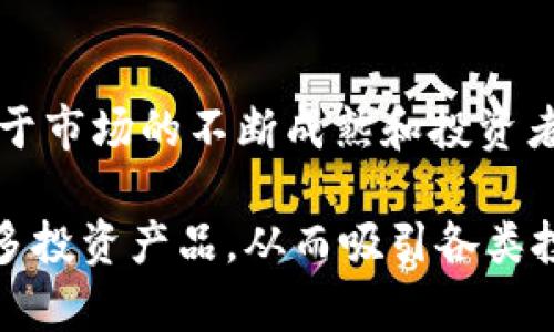 

  加密貨幣公司在美國(guó)上市的未來(lái): 持續(xù)增長(zhǎng)與監(jiān)管挑戰(zhàn)/  
```

相關(guān)關(guān)鍵詞

 guanjianci 加密貨幣,美國(guó)上市,區(qū)塊鏈,投資趨勢(shì)/ guanjianci 
```

文章內(nèi)容

在過(guò)去的十年中，加密貨幣的興起引發(fā)了全球范圍內(nèi)的巨大關(guān)注。隨著比特幣、以太坊等數(shù)字資產(chǎn)的價(jià)格飛漲，越來(lái)越多的投資者和公司開始研究如何進(jìn)入這一快速發(fā)展的市場(chǎng)。特別是在美國(guó)，眾多加密貨幣公司希望借助證券市場(chǎng)的實(shí)力實(shí)現(xiàn)更高的市場(chǎng)認(rèn)可度和融資能力。本文將深入探討加密貨幣公司在美國(guó)上市的前景、可能面臨的監(jiān)管挑戰(zhàn)，以及市場(chǎng)的投資趨勢(shì)。

加密貨幣公司上市的背景
自比特幣問(wèn)世以來(lái)，加密貨幣市場(chǎng)經(jīng)歷了幾輪波動(dòng)。隨著越來(lái)越多的人意識(shí)到區(qū)塊鏈技術(shù)的潛力和加密資產(chǎn)的投資機(jī)會(huì)，加密貨幣市場(chǎng)的規(guī)模持續(xù)擴(kuò)張。2017年，許多加密項(xiàng)目通過(guò)首次代幣發(fā)行（ICO）籌集資金，吸引了大量投資者。這種非傳統(tǒng)的融資方式引發(fā)了監(jiān)管機(jī)構(gòu)的關(guān)注，尤其是在美國(guó)。美國(guó)證券交易委員會(huì)（SEC）開始加大對(duì)加密貨幣市場(chǎng)的監(jiān)管力度，以保護(hù)投資者。

2020年，隨著隨著更多加密貨幣公司開始考慮上市，市場(chǎng)熱度持續(xù)上升。Coinbase是第一個(gè)通過(guò)直接上市方式在納斯達(dá)克交易所上市的加密貨幣公司，其成功上市不僅為其它類似公司樹立了榜樣，也使得加密貨幣獲得了更加廣泛的合法性。

上市對(duì)加密貨幣公司的影響
加密貨幣公司在美國(guó)上市可以帶來(lái)許多積極的影響。首先，上市可以幫助公司獲得更多的資金，支持其進(jìn)一步的技術(shù)研發(fā)和市場(chǎng)擴(kuò)張。以Coinbase為例，其上市后籌集了數(shù)十億美元的收入，這將大大推動(dòng)其業(yè)務(wù)的發(fā)展。

其次，上市可以提升公司的品牌形象和可信度。面對(duì)越來(lái)越多的投資者和傳統(tǒng)金融機(jī)構(gòu)，加密貨幣公司需要通過(guò)上市來(lái)展示其合規(guī)性和透明度。這有助于緩解投資者對(duì)加密資產(chǎn)潛在風(fēng)險(xiǎn)的擔(dān)憂，從而吸引更多的投資。

最后，上市后，加密貨幣公司還可以通過(guò)發(fā)行股票來(lái)獲得更靈活的融資方式，增強(qiáng)其資本結(jié)構(gòu)。面對(duì)激烈的市場(chǎng)競(jìng)爭(zhēng)，上市為加密貨幣公司提供了一種有效的財(cái)務(wù)工具。

行業(yè)的監(jiān)管挑戰(zhàn)
盡管在美國(guó)上市對(duì)于加密貨幣公司有種種益處，但在這一過(guò)程中，監(jiān)管挑戰(zhàn)也不容忽視。美國(guó)證券交易委員會(huì)（SEC）對(duì)加密貨幣的監(jiān)管政策仍然存在不確定性。SEC對(duì)首次代幣發(fā)行（ICO）的回應(yīng)十分謹(jǐn)慎，認(rèn)為許多ICO項(xiàng)目都符合證券的定義，因此需要遵循證券法。

這導(dǎo)致許多加密貨幣項(xiàng)目在上市過(guò)程中面臨法律風(fēng)險(xiǎn)。未能遵循相關(guān)法律法規(guī)的公司可能會(huì)面臨重罰，甚至面臨訴訟。因此，加密貨幣公司需要加強(qiáng)合規(guī)意識(shí)，與法律顧問(wèn)密切合作，以確保其上市過(guò)程中的合法性。

此外，行業(yè)標(biāo)準(zhǔn)的缺失也使得加密貨幣公司難以獲得一致的監(jiān)管指導(dǎo)。在這樣的環(huán)境下，公司可能無(wú)法確定其運(yùn)營(yíng)活動(dòng)是否合理，進(jìn)一步影響了其上市計(jì)劃。

未來(lái)的投資趨勢(shì)
隨著加密貨幣市場(chǎng)的不斷發(fā)展，未來(lái)的投資趨勢(shì)也逐漸明朗。首先，可持續(xù)能源與加密貨幣挖礦的結(jié)合是一個(gè)未來(lái)趨勢(shì)。許多投資者關(guān)注加密貨幣對(duì)環(huán)境的影響，尤其是比特幣等挖礦過(guò)程高度消耗能源的情況。未來(lái)，開發(fā)綠色的挖礦方式將成為新的投資亮點(diǎn)。

其次，隨著大企業(yè)逐步進(jìn)入加密貨幣領(lǐng)域，機(jī)構(gòu)投資者對(duì)加密資產(chǎn)的接受度不斷提高。去年，特斯拉、Square等大公司已開始持有比特幣，這促使更多傳統(tǒng)金融機(jī)構(gòu)轉(zhuǎn)向加密貨幣市場(chǎng)。未來(lái)，隨著機(jī)構(gòu)投資的增加，加密貨幣市場(chǎng)的波動(dòng)性可能會(huì)相對(duì)減少。

最后，去中心化金融（DeFi）和非同質(zhì)化代幣（NFT）的興起促進(jìn)了對(duì)新型投資產(chǎn)品的需求。這些新的投資工具不僅為投資者提供了多樣化的投資組合，也為加密貨幣市場(chǎng)帶來(lái)了更高的流動(dòng)性和交易量。

常見問(wèn)題解答

h41. 加密貨幣公司上市的主要目標(biāo)是什么？/h4
加密貨幣公司在考慮上市時(shí)通常會(huì)圍繞幾個(gè)主要目標(biāo)展開。首先，上市的主要目標(biāo)之一是籌集資金，以支持公司的進(jìn)一步發(fā)展和擴(kuò)張。通過(guò)上市，公司可以迅速獲得大量資金，推動(dòng)技術(shù)研發(fā)、市場(chǎng)營(yíng)銷以及其他關(guān)鍵領(lǐng)域的投資。

其次，上市還能提升公司的品牌形象和市場(chǎng)認(rèn)知度。在金融市場(chǎng)上，上市企業(yè)通常被認(rèn)為更具合法性和透明度，這對(duì)于獲得潛在客戶和投資者的信任至關(guān)重要。

此外，上市還意味著公司將面臨更嚴(yán)格的監(jiān)管要求以增加內(nèi)部治理結(jié)構(gòu)。通過(guò)健全的公司治理，加密貨幣公司可以有效保護(hù)投資者權(quán)益，降低法律風(fēng)險(xiǎn)。這在一定程度上增強(qiáng)了投資者的信心。

h42. 加密貨幣公司如何確保合規(guī)性以順利上市？/h4
在當(dāng)前的監(jiān)管環(huán)境下，加密貨幣公司需要遵循嚴(yán)格的合規(guī)程序以確保順利上市。首先，公司應(yīng)與法律顧問(wèn)合作，充分了解SEC的監(jiān)管政策和相關(guān)法律法規(guī)。這包括明確是否需要遵循證券法、反洗錢法以及其它適用于金融行業(yè)的法案。

其次，加密貨幣公司需要建立透明的財(cái)務(wù)報(bào)告機(jī)制。上市后，公司需要定期發(fā)布財(cái)務(wù)報(bào)告和風(fēng)險(xiǎn)披露，以確保信息的透明度。合規(guī)的財(cái)務(wù)報(bào)告不僅有助于吸引投資者，也能降低后續(xù)的法律風(fēng)險(xiǎn)。

此外，內(nèi)部治理結(jié)構(gòu)的健全也至關(guān)重要。公司應(yīng)設(shè)立合規(guī)部門，全面負(fù)責(zé)合規(guī)相關(guān)的工作，確保所有員工都接受必要的法律培訓(xùn)，增強(qiáng)合規(guī)意識(shí)。

h43. 上市對(duì)加密貨幣公司的市場(chǎng)潛力有怎樣的影響？/h4
上市對(duì)加密貨幣公司的市場(chǎng)潛力產(chǎn)生了深遠(yuǎn)的影響。首先，通過(guò)上市，加密貨幣公司不僅能夠獲得資金支持，還能提升其市場(chǎng)地位。眾多投資者開始關(guān)注上市的加密貨幣公司，這將使其在資金的競(jìng)爭(zhēng)中占據(jù)優(yōu)勢(shì)。

其次，由于上市所帶來(lái)的合法性，加密貨幣公司能夠吸引更多的機(jī)構(gòu)投資者及傳統(tǒng)金融機(jī)構(gòu)的關(guān)注，從而進(jìn)一步促進(jìn)市場(chǎng)潛力的發(fā)揮。投資者對(duì)這些公司的信任感將顯著增強(qiáng)，從而推動(dòng)市場(chǎng)的快速增長(zhǎng)。

最后，上市后的數(shù)據(jù)透明度和財(cái)務(wù)報(bào)告的規(guī)范性也為投資者提供了更多的信息基礎(chǔ)，有助于他們做出明智的投資決策。這種透明性將有利于提高交易量和流動(dòng)性，從而增加市場(chǎng)的活躍度。

h44. 未來(lái)幾年加密貨幣公司上市的趨勢(shì)是什么樣的？/h4
未來(lái)幾年，加密貨幣公司上市的趨勢(shì)預(yù)計(jì)將保持強(qiáng)勁。隨著各國(guó)政府和監(jiān)管機(jī)構(gòu)逐步完善對(duì)加密貨幣市場(chǎng)的監(jiān)管框架，更多的企業(yè)將會(huì)選擇在合規(guī)的情況下走向上市之路。由于市場(chǎng)的不斷成熟和投資者的日漸成熟，對(duì)加入這一領(lǐng)域的意向?qū)⒉粩嘣黾印?
除了增加上市的公司數(shù)量之外，上市的模式也可能會(huì)更加多樣化，例如不僅限于直接上市，也可能出現(xiàn)更多獨(dú)特的融資方式。此外，加密貨幣市場(chǎng)的參與者將不斷創(chuàng)新，推出更多投資產(chǎn)品，從而吸引各類投資者的注意。

總之，在持續(xù)增長(zhǎng)的市場(chǎng)前景和技術(shù)發(fā)展的動(dòng)力下，加密貨幣公司的上市將成為未來(lái)經(jīng)濟(jì)中不可或缺的一部分。本文探討了加密貨幣公司上市的未來(lái)、面臨的監(jiān)管挑戰(zhàn)與市場(chǎng)投資趨勢(shì)等，希望能為讀者在這一領(lǐng)域提供有價(jià)值的信息與洞見。