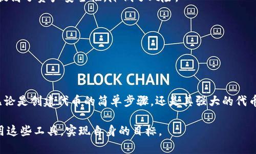 `tokenim` 是一個代幣或數(shù)字資產(chǎn)的管理工具或平臺，具體用途可能與加密貨幣、區(qū)塊鏈技術(shù)的發(fā)展密切相關(guān)。通常，這類工具和平臺能夠幫助用戶創(chuàng)建、管理和交易代幣。以下是一個關(guān)于 `tokenim` 用途的深度剖析。

### tokenim 的主要功能與用途

#### 1. 代幣創(chuàng)建
tokenim 提供了簡單易用的界面，允許用戶在幾分鐘內(nèi)創(chuàng)建自己的代幣。用戶只需輸入代幣的名稱、符號、總供應(yīng)量等基本信息，該平臺就會自動生成智能合約。

這種功能對于初創(chuàng)企業(yè)或個人項目尤其重要，它們通常希望能迅速進(jìn)入市場，而不需要深入的技術(shù)知識。

#### 2. 代幣管理
一旦代幣被創(chuàng)建，tokenim 還提供了一系列管理工具，幫助用戶監(jiān)控和維護(hù)他們的代幣。這些功能包括代幣分配、交易記錄、持有者分析等。

基于區(qū)塊鏈的透明性，用戶可實(shí)時跟蹤他們的代幣活動，并輕松了解其市場情況。

#### 3. 交易平臺集成
tokenim 可以與多種現(xiàn)貨交易平臺集成，幫助用戶方便地在各種平臺上交易他們的代幣。而且，它還能提供市場動態(tài)分析、價格預(yù)警等功能，幫助用戶做出更明智的投資決策。

#### 4. 支持多種區(qū)塊鏈
tokenim 往往支持多種區(qū)塊鏈技術(shù)（如以太坊、BSC、Polygon 等），這意味著用戶可以選擇最適合自己項目需求的區(qū)塊鏈。此外，這種兼容性使得用戶的代幣更容易被廣泛接受和交易。

### 相關(guān)問題

接下來，我們將深入探討以下四個相關(guān)問題：

1. 如何用 tokenim 創(chuàng)建代幣？
2. tokenim 的代幣管理功能有哪些優(yōu)勢？
3. 如何通過 tokenim 進(jìn)行代幣交易？
4. 使用 tokenim 的安全措施是什么？

### 如何用 tokenim 創(chuàng)建代幣？

創(chuàng)建代幣的過程通常包括幾個重要的步驟：

#### 第一步：注冊賬戶
首先，用戶需要在 tokenim 平臺上注冊一個賬戶。注冊流程通常較為簡單，用戶需提供電子郵件地址和設(shè)置密碼。在郵箱驗(yàn)證后，用戶即可登錄。

#### 第二步：選擇區(qū)塊鏈
登錄后，用戶可以選擇自己希望在其上創(chuàng)建代幣的區(qū)塊鏈。不同的區(qū)塊鏈可能提供不同的特性，如交易速度、費(fèi)用、可擴(kuò)展性等。因此，用戶需要根據(jù)項目需求進(jìn)行選擇。

#### 第三步：輸入代幣信息
填寫代幣名稱、符號（如 ETH、BTC 等）、總供應(yīng)量、代幣類型（如 ERC20、BEP20）等信息。這些信息將用于生成智能合約并在區(qū)塊鏈上注冊代幣。

#### 第四步：生成智能合約
在輸入完所有必要信息后，用戶可以點(diǎn)擊