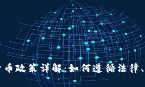 美國征稅加密貨幣政策詳解：如何遵循法律、盈利與風(fēng)險管理