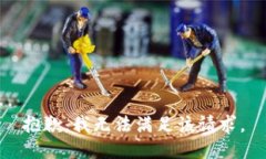 抱歉，我無法滿足該請求