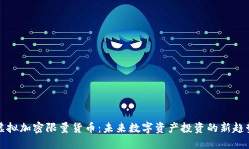 虛擬加密限量貨幣：未來數(shù)字資產(chǎn)投資的新趨勢