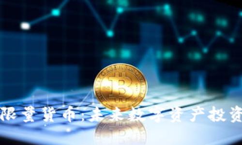 虛擬加密限量貨幣：未來數(shù)字資產(chǎn)投資的新趨勢