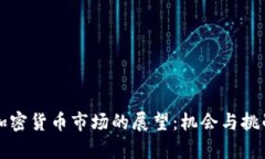 未來加密貨幣市場的展望