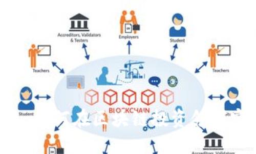 Tokenim投資人：如何在區(qū)塊鏈投資領(lǐng)域?qū)崿F(xiàn)成功與價值