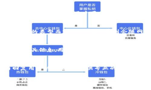 關(guān)于“tokenim能收USDT嗎”，以下是對(duì)該問題的詳細(xì)解答，包括常見問題及其深入分析。

Tokenim能否收取USDT？全面解析與常見問題解答
keywordsTokenim, USDT, 數(shù)字資產(chǎn), 加密貨幣/keywords

Tokenim簡介
Tokenim是一個(gè)新興的數(shù)字資產(chǎn)錢包平臺(tái)，專注于提供安全、便捷的加密貨幣交易服務(wù)。隨著加密貨幣市場(chǎng)的發(fā)展，越來越多的用戶選擇在不同的平臺(tái)進(jìn)行數(shù)字資產(chǎn)管理，Tokenim憑借其用戶友好的界面和高效的服務(wù)，逐漸獲得了眾多用戶的青睞。

USDT是什么？
USDT（Tether）是一種流通廣泛的穩(wěn)定幣，旨在將加密貨幣的波動(dòng)性與法定貨幣（如美元）的價(jià)值穩(wěn)定性結(jié)合在一起。1 USDT通常等于1美元，使其成為加密市場(chǎng)中重要的交易媒介。用戶使用USDT可以方便地進(jìn)行交易，尤其是在波動(dòng)較大的市場(chǎng)中。

Tokenim能否收取USDT？
Tokenim平臺(tái)對(duì)是否支持USDT的接收和交易非常明確，目前Tokenim支持多種數(shù)字資產(chǎn)的交易，其中包括USDT。用戶只需在錢包中選擇USDT進(jìn)行收款或發(fā)送操作，即可完成交易。此外，Tokenim還提供快速轉(zhuǎn)賬和低手續(xù)費(fèi)的優(yōu)勢(shì)，使得用戶在使用USDT進(jìn)行操作時(shí)更加高效。

Tokenim的安全性如何？
在考慮使用Tokenim之前，用戶往往首先關(guān)注的是平臺(tái)的安全性。Tokenim采用了多種先進(jìn)的安全措施，包括雙重身份驗(yàn)證（2FA）、冷存儲(chǔ)保障用戶資產(chǎn)安全以及定期的安全審計(jì)。這些措施旨在最大程度上減少用戶資產(chǎn)面臨的風(fēng)險(xiǎn)，確保交易的安全性和隱私性。

如何在Tokenim上使用USDT？
要在Tokenim上使用USDT，用戶需要首先創(chuàng)建一個(gè)賬戶并完成身份驗(yàn)證。之后，可以通過以下步驟進(jìn)行操作：
ul
    li登錄Tokenim賬戶。/li
    li進(jìn)入錢包頁面，選擇USDT。/li
    li選擇“收款”或“發(fā)送”功能，根據(jù)需要輸入相應(yīng)金額。/li
    li確認(rèn)交易信息后，提交交易并等待處理。/li
/ul
整個(gè)過程簡單明了，適合新手用戶上手。此外，Tokenim會(huì)實(shí)時(shí)更新用戶的賬戶余額和交易記錄，使得用戶能方便地管理自己的數(shù)字資產(chǎn)。

常見問題解答

問題1：Tokenim支持哪些類型的數(shù)字資產(chǎn)？
Tokenim作為一個(gè)綜合性的數(shù)字資產(chǎn)平臺(tái)，當(dāng)前支持多種主流和新興的加密貨幣。在這些資產(chǎn)中，除了USDT之外，還包括比特幣（BTC）、以太坊（ETH）、萊特幣（LTC）等。用戶可以在Tokenim的交易市場(chǎng)中自由買賣這些數(shù)字資產(chǎn)。Tokenim團(tuán)隊(duì)會(huì)定期評(píng)估并增加新幣種，以滿足用戶需求。

問題2：Tokenim的交易費(fèi)用是如何計(jì)算的？
在Tokenim上，交易費(fèi)用相較于市場(chǎng)上其他平臺(tái)是較為合理的。平臺(tái)的費(fèi)用結(jié)構(gòu)主要由兩個(gè)方面組成：固定手續(xù)費(fèi)和網(wǎng)絡(luò)手續(xù)費(fèi)。固定手續(xù)費(fèi)是根據(jù)交易的類型而定，網(wǎng)絡(luò)手續(xù)費(fèi)則會(huì)隨網(wǎng)絡(luò)交易量的變化而有所波動(dòng)。用戶在進(jìn)行交易時(shí)，可以在交易確認(rèn)前看到預(yù)估的費(fèi)用，這樣能幫助用戶做出理性的決策。

問題3：如果我的Tokenim賬戶被鎖定，我該怎么辦？
賬戶被鎖定的原因可能有多種，其中包括長時(shí)間未活動(dòng)、賬戶登錄異常等。首先，用戶應(yīng)檢查郵件或短信，查看是否收到關(guān)于賬戶鎖定的通知。若未找到相關(guān)信息，用戶可以嘗試通過Tokenim的客服支持提交申訴，說明情況并請(qǐng)求解鎖。一般情況下，Tokenim會(huì)在收到反饋后盡快進(jìn)行處理，確保用戶在最短的時(shí)間內(nèi)恢復(fù)賬戶訪問權(quán)限。

問題4：Tokenim的客戶支持如何？
Tokenim非常重視用戶的反饋和支持需求。用戶可以通過平臺(tái)提供的在線客服、電子郵件或社區(qū)論壇尋求幫助。平臺(tái)的客服團(tuán)隊(duì)通常會(huì)在短時(shí)間內(nèi)回復(fù)用戶的問題，并提供專業(yè)的解決方案。此外，Tokenim還設(shè)有FAQ部分，涵蓋了常見問題的解答，用戶可以在這里找到一些常見問題的自助解決方案。

綜上所述，Tokenim是一個(gè)支持USDT及多種數(shù)字資產(chǎn)的安全平臺(tái)。通過其簡便的操作和優(yōu)質(zhì)的客戶服務(wù)，Tokenim為用戶提供了良好的數(shù)字資產(chǎn)管理體驗(yàn)。如果您希望了解更多關(guān)于Tokenim或數(shù)字貨幣的信息，歡迎關(guān)注本平臺(tái)的后續(xù)更新。