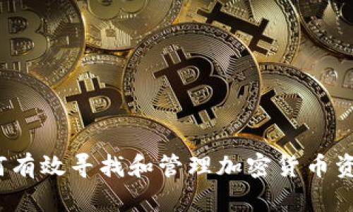 如何有效尋找和管理加密貨幣資產(chǎn)？