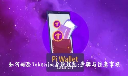 如何刪除Tokenim身份錢包：步驟與注意事項