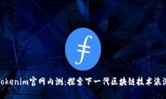 Tokenim官網(wǎng)內(nèi)測(cè)：探索下一