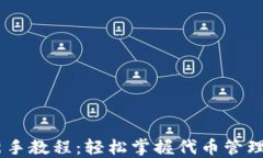 Tokenim 新手教程：輕松掌握