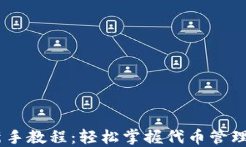 
Tokenim 新手教程：輕松掌握代幣管理與交易技巧