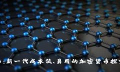 Pi派幣：新一代成本低、易