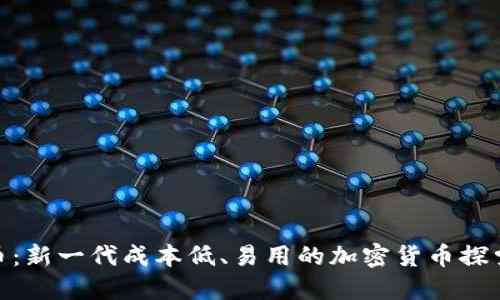 Pi派幣：新一代成本低、易用的加密貨幣探索之旅