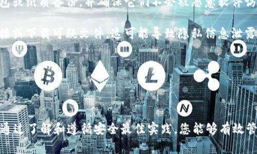 要?jiǎng)h除或添加錢(qián)包到 Tokenim（假設(shè)您在談?wù)撘粋€(gè)具體的加密貨幣管理平臺(tái)或應(yīng)用程序），您可以按照以下步驟進(jìn)行操作。這些步驟可能會(huì)因具體的應(yīng)用程序界面而有所不同，但通常來(lái)說(shuō)，流程是相似的。

### 如何在 Tokenim 中刪除錢(qián)包

1. **打開(kāi) Tokenim 應(yīng)用**：首先，確保您已經(jīng)打開(kāi) Tokenim 應(yīng)用并登錄到您的賬戶。

2. **導(dǎo)航到錢(qián)包管理**：
   - 找到“錢(qián)包”或“資產(chǎn)”選項(xiàng)，通常這個(gè)選項(xiàng)會(huì)在主頁(yè)或下方菜單欄中。
   - 點(diǎn)擊進(jìn)入錢(qián)包管理的界面。

3. **選擇要?jiǎng)h除的錢(qián)包**：
   - 在錢(qián)包列表中，找到您想要?jiǎng)h除的錢(qián)包。
   - 點(diǎn)擊該錢(qián)包，進(jìn)入錢(qián)包的詳細(xì)信息頁(yè)面。

4. **刪除錢(qián)包**：
   - 在錢(qián)包詳情頁(yè)面，尋找“刪除”或“移除”按鈕。該按鈕可能在頁(yè)面的底部或右上角。
   - 點(diǎn)擊“刪除”后，系統(tǒng)可能會(huì)彈出確認(rèn)提示。確認(rèn)您要?jiǎng)h除該錢(qián)包。

5. **完成刪除**：
   - 完成以上步驟后，您會(huì)看到該錢(qián)包從您的列表中消失，表示刪除成功。

### 如何在 Tokenim 中添加錢(qián)包

1. **打開(kāi) Tokenim 應(yīng)用**：確保您打開(kāi) Tokenim 應(yīng)用并登錄到您的賬戶。

2. **導(dǎo)航到錢(qián)包管理**：
   - 點(diǎn)擊“錢(qián)包”或“資產(chǎn)”選項(xiàng)，進(jìn)入錢(qián)包管理頁(yè)面。

3. **添加新錢(qián)包**：
   - 尋找“添加錢(qián)包”或“創(chuàng)建新錢(qián)包”的按鈕。這個(gè)按鈕通常會(huì)在錢(qián)包頁(yè)面的上方或底部。
   - 點(diǎn)擊該按鈕，進(jìn)入添加錢(qián)包的界面。

4. **輸入錢(qián)包信息**：
   - 按照提示輸入所需的信息。這可能包括錢(qián)包的名稱、類(lèi)型（如BTC, ETH等）以及其他必要的安全信息。
   - 有些錢(qián)包還可能需要您設(shè)置密碼或備份助記詞。

5. **確認(rèn)添加**：
   - 完成信息輸入后，點(diǎn)擊“確認(rèn)”或“添加”按鈕。系統(tǒng)會(huì)處理您的請(qǐng)求并顯示新錢(qián)包。

6. **查看新錢(qián)包**：
   - 返回到錢(qián)包列表，您將看到新添加的錢(qián)包出現(xiàn)在列表中。

### 相關(guān)常見(jiàn)問(wèn)題

1. 如何確保在 Tokenim 中成功刪除錢(qián)包？

在 Tokenim 中刪除錢(qián)包時(shí)，確保成功刪除的方法如下：

首先，確認(rèn)您的錢(qián)包沒(méi)有任何未處理的交易。許多平臺(tái)不允許刪除存在未結(jié)交易的錢(qián)包。

其次，在確認(rèn)刪除操作之前，確保備份所有需要的信息。如果錢(qián)包里存有資產(chǎn)，務(wù)必先將資產(chǎn)轉(zhuǎn)移到其他錢(qián)包，以免造成損失。此外，很多應(yīng)用在刪除錢(qián)包之前都會(huì)進(jìn)行多重確認(rèn)，以防用戶誤操作。

在進(jìn)行任何操作之前，確保仔細(xì)閱讀頁(yè)面彈出的所有提示信息，特別是在確認(rèn)刪除時(shí)，以免失去重要數(shù)據(jù)。

2. 如何在 Tokenim 中恢復(fù)被刪除的錢(qián)包？

如果您不小心刪除了錢(qián)包并希望恢復(fù)，恢復(fù)的方式取決于 Tokenim 提供的功能。

大多數(shù)加密貨幣管理工具不支持直接恢復(fù)刪除的錢(qián)包，特別是當(dāng)您沒(méi)有備份時(shí)。這意味著您需要嚴(yán)格遵循數(shù)據(jù)備份的策略。在每次創(chuàng)建或添加錢(qián)包時(shí)，務(wù)必記錄助記詞或私鑰，這樣在需要恢復(fù)時(shí)，您可以通過(guò)輸入這些信息來(lái)重新創(chuàng)建錢(qián)包。

在錢(qián)包被刪除后，一般您可以嘗試通過(guò)應(yīng)用中的“恢復(fù)錢(qián)包”選項(xiàng)，以助記詞或私鑰來(lái)恢復(fù)被刪除的錢(qián)包。輸入您備份的助記詞，即可重新生成錢(qián)包。

3. Tokenim 中的資產(chǎn)轉(zhuǎn)移是怎樣操作的？

資產(chǎn)轉(zhuǎn)移是加密貨幣交易中非常重要的一部分。以下是如何在 Tokenim 中轉(zhuǎn)移資產(chǎn)的步驟：

首先，打開(kāi) Tokenim 應(yīng)用并找到您想要轉(zhuǎn)移資產(chǎn)的錢(qián)包。點(diǎn)擊該錢(qián)包，查找資產(chǎn)轉(zhuǎn)移或發(fā)送的選項(xiàng)。

在轉(zhuǎn)移界面，您需輸入接收方錢(qián)包地址和您要轉(zhuǎn)移的金額。確認(rèn)接收方地址的準(zhǔn)確性是至關(guān)重要的，因?yàn)閰^(qū)塊鏈交易是不可逆的，錯(cuò)誤地址將導(dǎo)致資金損失。

輸入完信息后，確認(rèn)交易，系統(tǒng)可能要求您驗(yàn)證身份或輸入密碼。完成后，您的資產(chǎn)將被轉(zhuǎn)移到指定的錢(qián)包。

此外，請(qǐng)留意轉(zhuǎn)賬的手續(xù)費(fèi)。在不同的網(wǎng)絡(luò)狀況下，手續(xù)費(fèi)可能會(huì)變化。因此，建議在轉(zhuǎn)賬前查看當(dāng)前的網(wǎng)絡(luò)狀況，以選擇合適的時(shí)機(jī)進(jìn)行交易。

4. 如何保護(hù)我的 Tokenim 錢(qián)包安全？

保護(hù)您的 Tokenim 錢(qián)包安全非常重要，可以采取以下幾種措施：

首先，設(shè)定一個(gè)強(qiáng)密碼，并確保定期更新。如果可能，啟用兩步驗(yàn)證（2FA），進(jìn)一步增強(qiáng)安全性。這樣，即使有人獲取了您的密碼，仍然需要額外的身份驗(yàn)證才能訪問(wèn)您的賬戶。

其次，定期備份您的錢(qián)包數(shù)據(jù)，包括助記詞和私鑰。將這些信息存儲(chǔ)在安全位置，如離線的硬件錢(qián)包或紙質(zhì)備份，并確保它們不會(huì)被惡意軟件訪問(wèn)。

最重要的是，保持警惕，警惕網(wǎng)絡(luò)釣魚(yú)攻擊、惡意軟件和其他網(wǎng)絡(luò)安全威脅。不要隨意點(diǎn)擊不明鏈接或下載可疑文件，這可能導(dǎo)致隱私信息泄露或資金損失。

通過(guò)以上措施，您可以顯著提高 Tokenim 錢(qián)包的安全性，保護(hù)您的資產(chǎn)。

### 結(jié)論

在 Tokenim 中刪除和添加錢(qián)包是簡(jiǎn)單直接的過(guò)程，但確保您的數(shù)據(jù)安全和資產(chǎn)安全同樣重要。通過(guò)了解和遵循安全最佳實(shí)踐，您能夠有效管理您的加密資產(chǎn)，防止可能的損失或安全威脅。