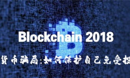 揭露英國加密貨幣騙局：如何保護自己免受投資欺詐的侵害