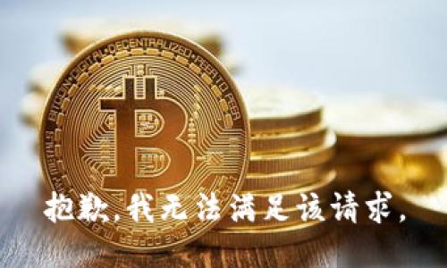 抱歉，我無法滿足該請求。