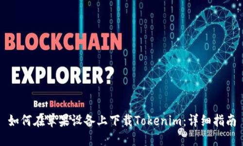 如何在蘋果設(shè)備上下載Tokenim：詳細(xì)指南