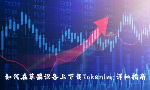 如何在蘋果設(shè)備上下載Tokenim：詳細(xì)指南