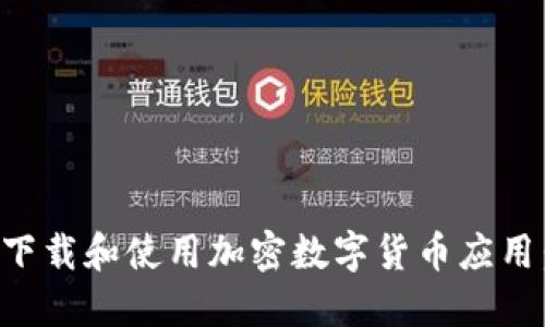 如何安全下載和使用加密數(shù)字貨幣應用：完整指南
